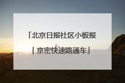 北京日报社区小板报｜京密快速路通车