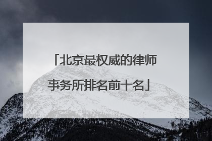 北京最权威的律师事务所排名前十名
