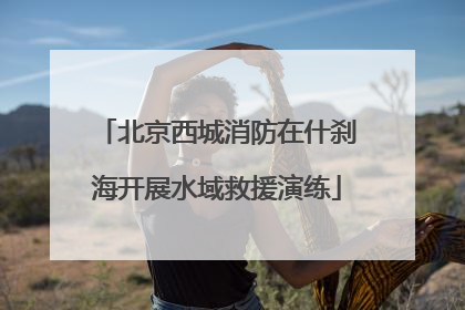 北京西城消防在什刹海开展水域救援演练