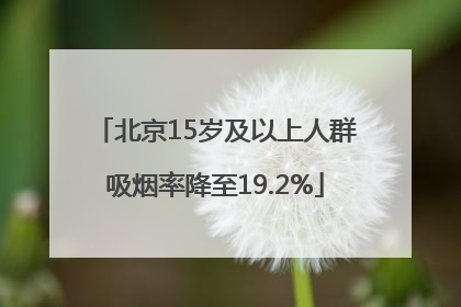 北京15岁及以上人群吸烟率降至19.2%