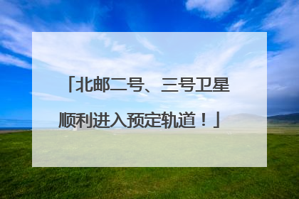 北邮二号、三号卫星顺利进入预定轨道！