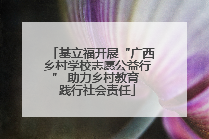 基立福开展“广西乡村学校志愿公益行” 助力乡村教育 践行社会责任
