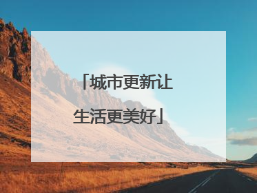 城市更新让生活更美好