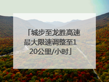 城步至龙胜高速最大限速调整至120公里/小时