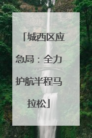 城西区应急局：全力护航半程马拉松