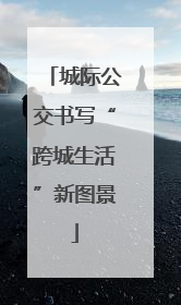 城际公交书写“跨城生活”新图景