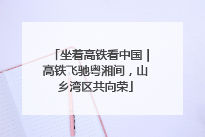 坐着高铁看中国｜高铁飞驰粤湘间，山乡湾区共向荣