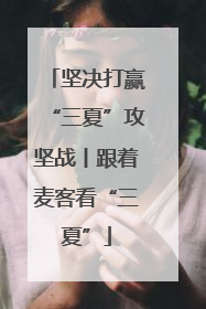 坚决打赢“三夏”攻坚战丨跟着麦客看“三夏”