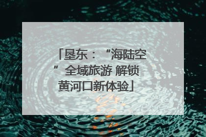 垦东：“海陆空”全域旅游 解锁黄河口新体验