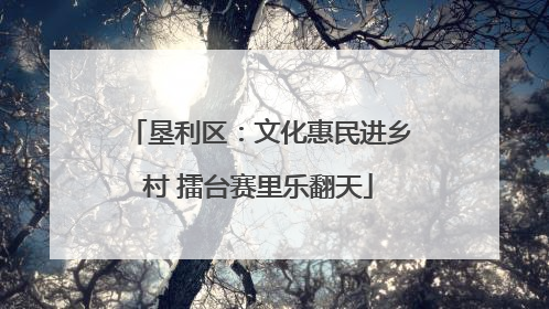 垦利区：文化惠民进乡村 擂台赛里乐翻天