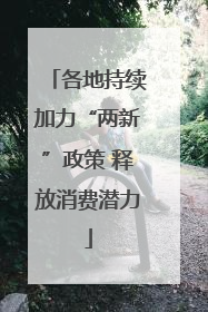各地持续加力“两新”政策 释放消费潜力