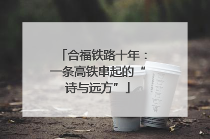 合福铁路十年：一条高铁串起的“诗与远方”