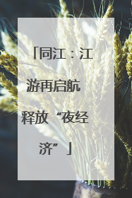 同江：江游再启航 释放“夜经济”