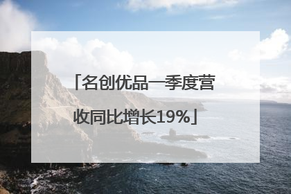 名创优品一季度营收同比增长19%