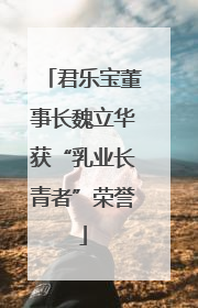 君乐宝董事长魏立华获“乳业长青者”荣誉