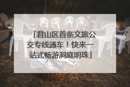 君山区首条文旅公交专线通车！快来一站式畅游洞庭明珠