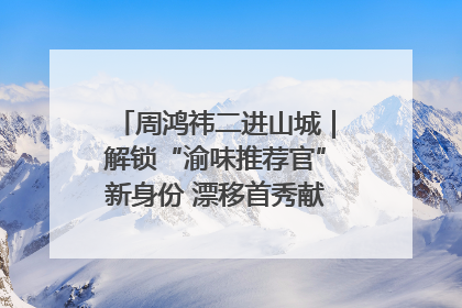 周鸿祎二进山城｜解锁“渝味推荐官”新身份 漂移首秀献给“重庆造”