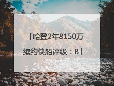 哈登2年8150万续约快船评级：B