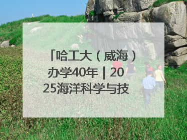 哈工大（威海）办学40年｜2025海洋科学与技术国际学术会议在威海召开