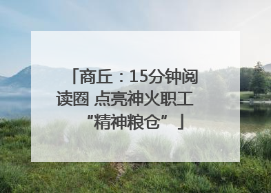 商丘：15分钟阅读圈 点亮神火职工“精神粮仓”