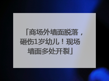 商场外墙面脱落，砸伤1岁幼儿！现场墙面多处开裂