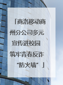 商洛移动商州分公司多元宣传进校园 筑牢青春反诈“防火墙”