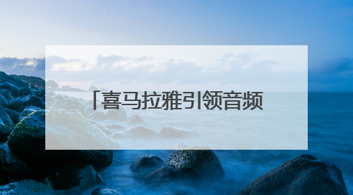 喜马拉雅引领音频赛道价值重估，AI技术助你听见世界