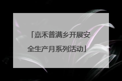 嘉禾普满乡开展安全生产月系列活动