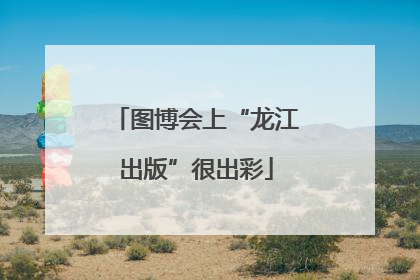 图博会上“龙江出版”很出彩
