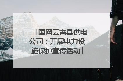 国网云霄县供电公司：开展电力设施保护宣传活动
