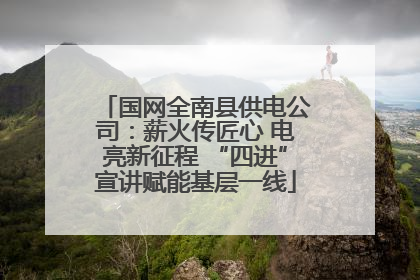 国网全南县供电公司：薪火传匠心 电亮新征程 “四进”宣讲赋能基层一线
