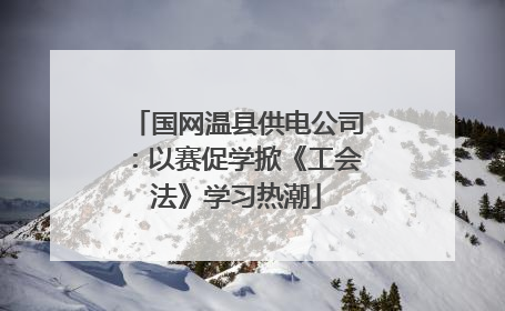 国网温县供电公司：以赛促学掀《工会法》学习热潮