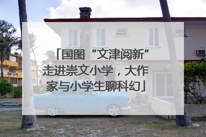 国图“文津阅新”走进崇文小学，大作家与小学生聊科幻