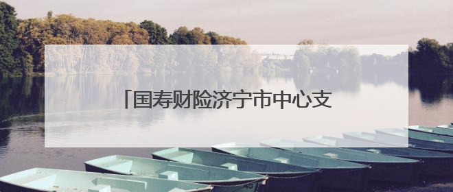 国寿财险济宁市中心支公司聚焦主责主业 赋能地方优势产业壮大
