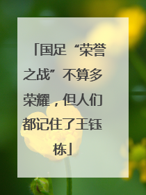 国足“荣誉之战”不算多荣耀，但人们都记住了王钰栋