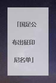 国足公布出征印尼名单
