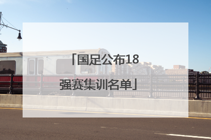 国足公布18强赛集训名单