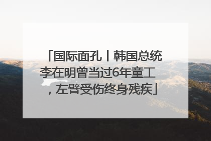 国际面孔丨韩国总统李在明曾当过6年童工，左臂受伤终身残疾