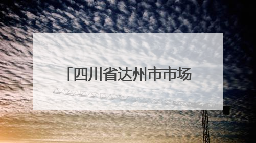 四川省达州市市场监督管理局关于2025年食品安全监督抽检情况通告（2025年第14号）