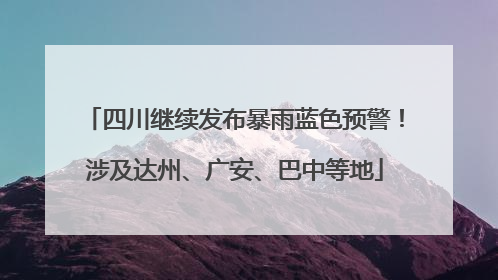 四川继续发布暴雨蓝色预警！涉及达州、广安、巴中等地