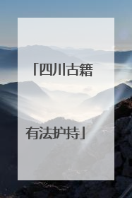 四川古籍有法护持
