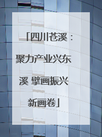 四川苍溪：聚力产业兴东溪 擘画振兴新画卷