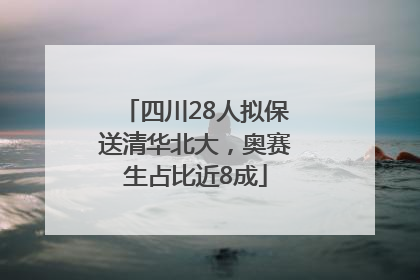 四川28人拟保送清华北大，奥赛生占比近8成