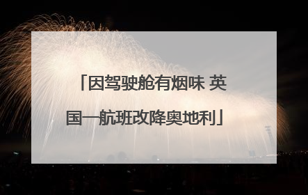 因驾驶舱有烟味 英国一航班改降奥地利