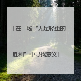 在一场“无足轻重的胜利”中寻找意义