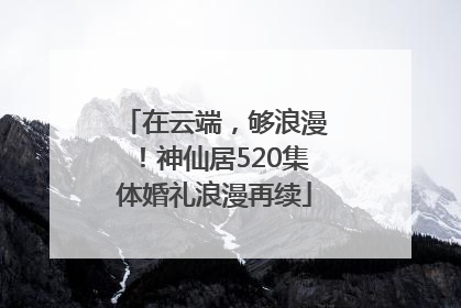 在云端，够浪漫！神仙居520集体婚礼浪漫再续