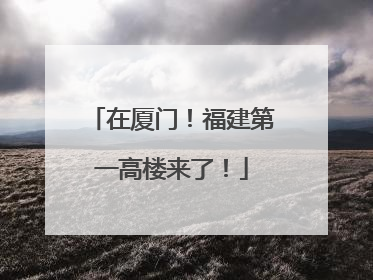 在厦门！福建第一高楼来了！