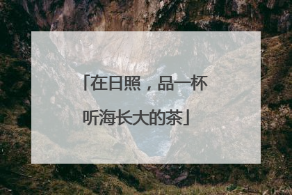 在日照，品一杯听海长大的茶