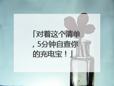 对着这个清单，5分钟自查你的充电宝！