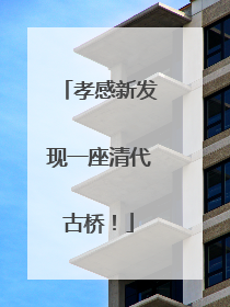 孝感新发现一座清代古桥！